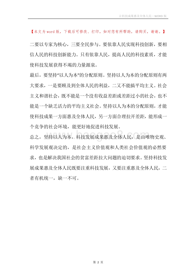 让科技成果惠及全体人民.docx_第2页