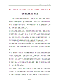 让科技成果惠及全体人民.docx
