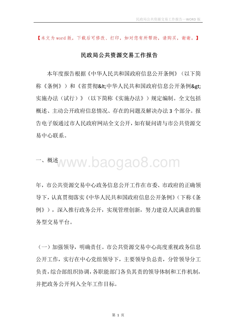 民政局公共资源交易工作报告.docx_第1页