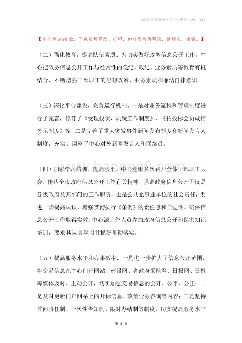 民政局公共资源交易工作报告.docx_第2页