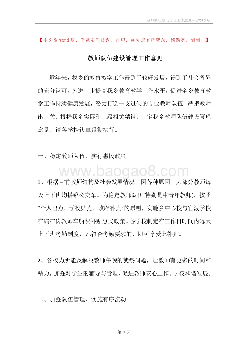 教师队伍建设管理工作意见.docx_第1页