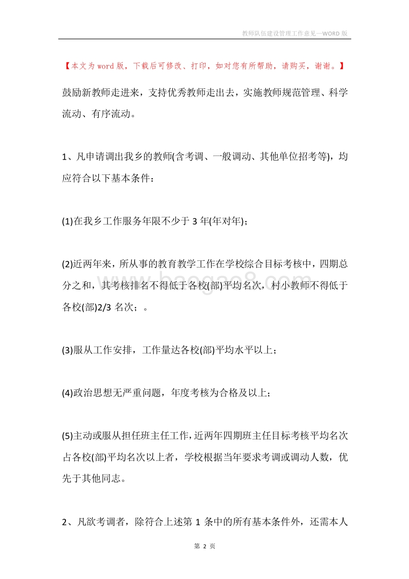 教师队伍建设管理工作意见.docx_第2页