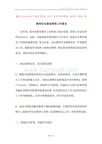 教师队伍建设管理工作意见.docx