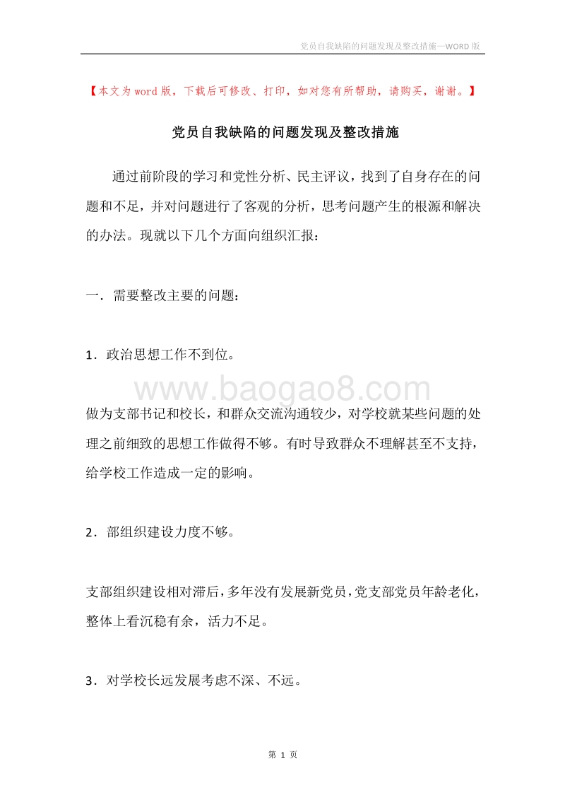 党员自我缺陷的问题发现及整改措施.docx_第1页
