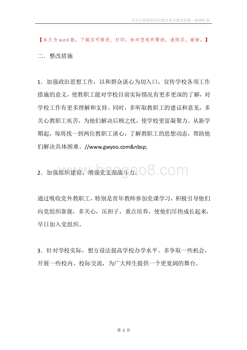 党员自我缺陷的问题发现及整改措施.docx_第2页
