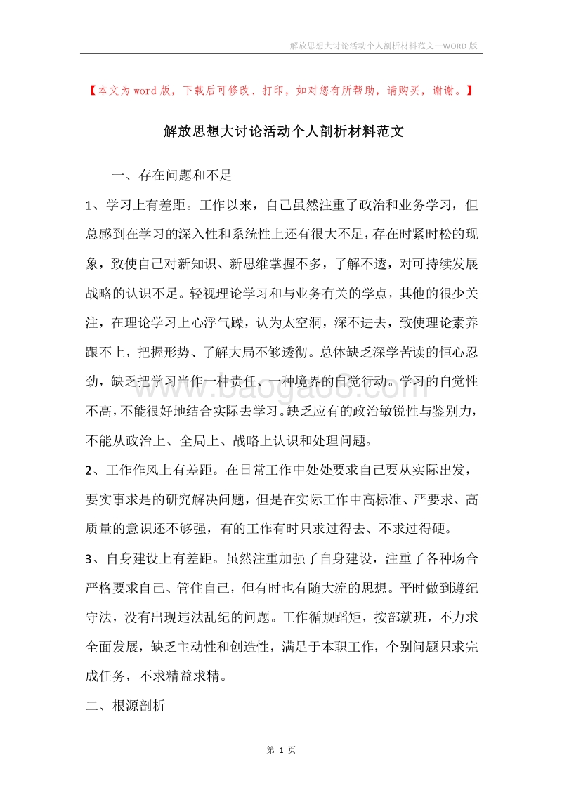 解放思想大讨论活动个人剖析材料范文.docx_第1页