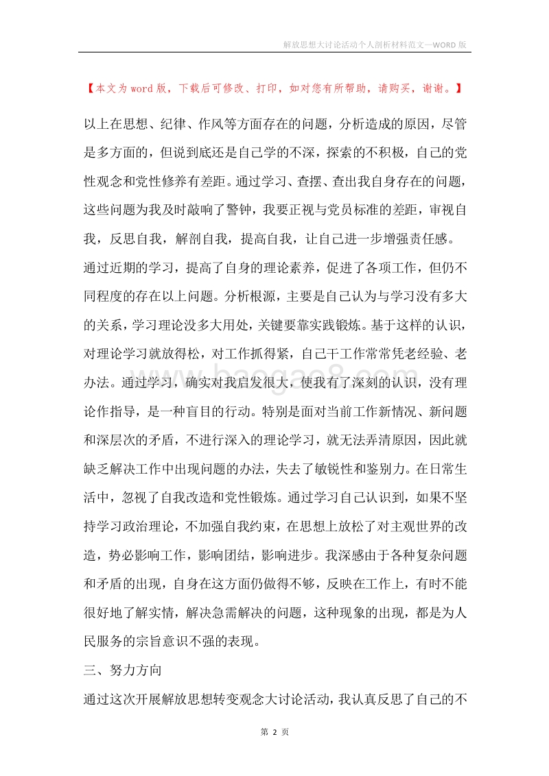 解放思想大讨论活动个人剖析材料范文.docx_第2页