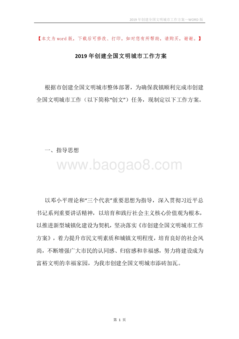 2019年创建全国文明城市工作方案.docx_第1页