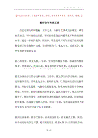 教师全年考核汇报.docx