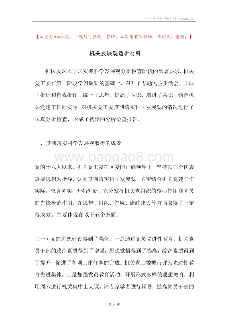 机关发展观透析材料.docx_第1页