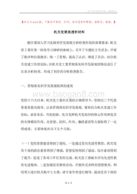 机关发展观透析材料.docx