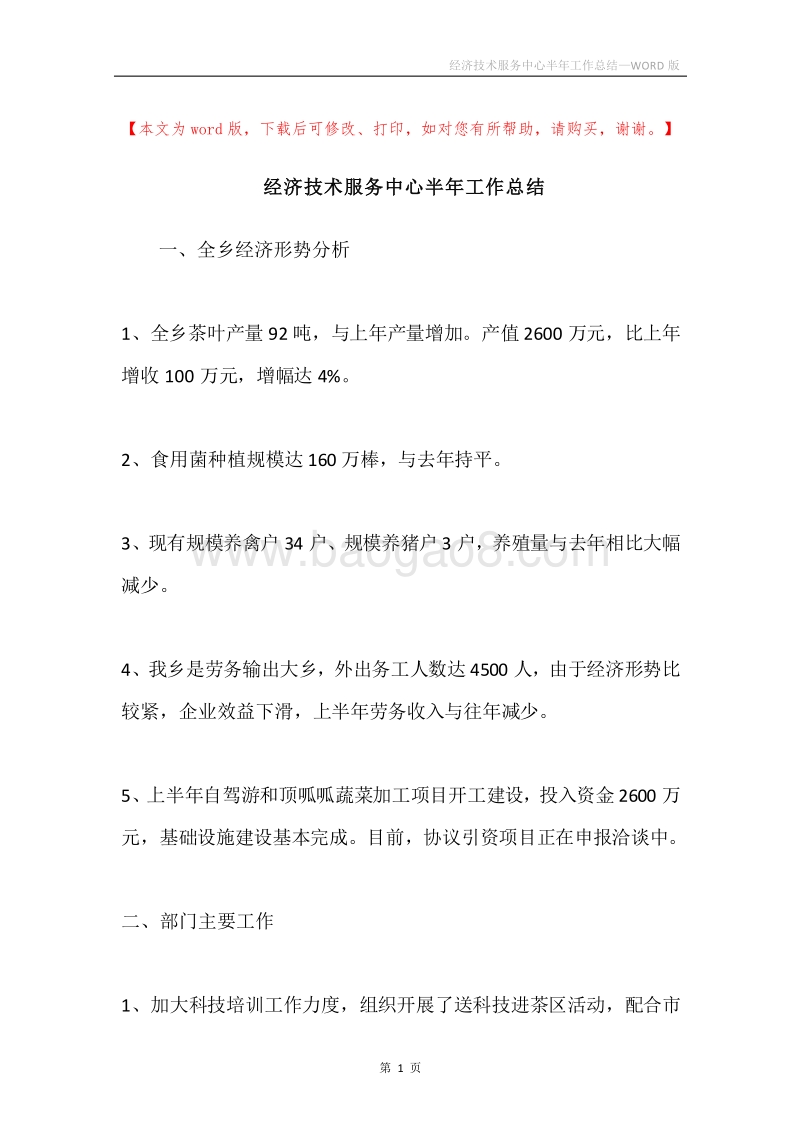 经济技术服务中心半年工作总结.docx_第1页