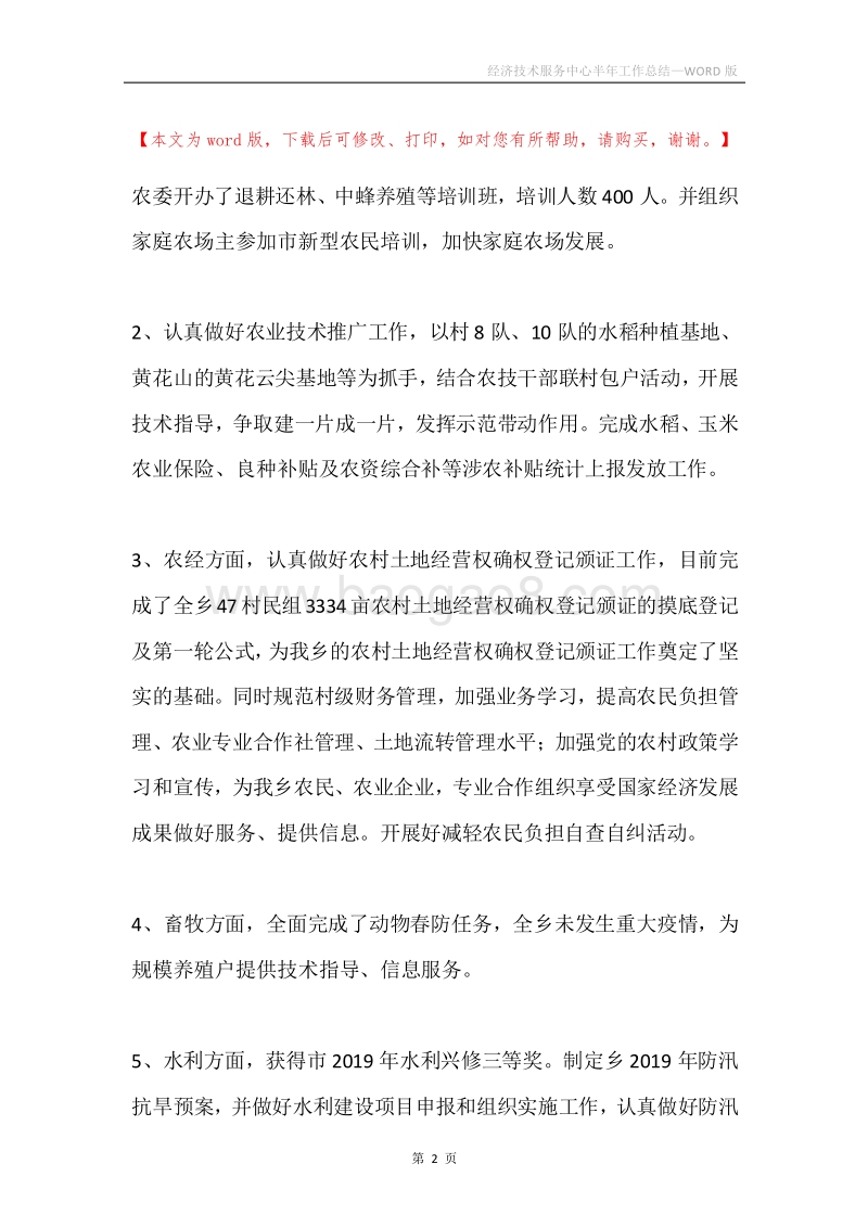 经济技术服务中心半年工作总结.docx_第2页