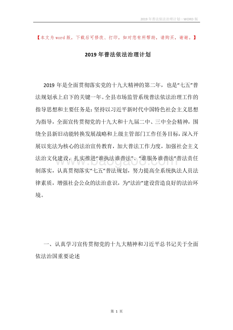 2019年普法依法治理计划.docx_第1页
