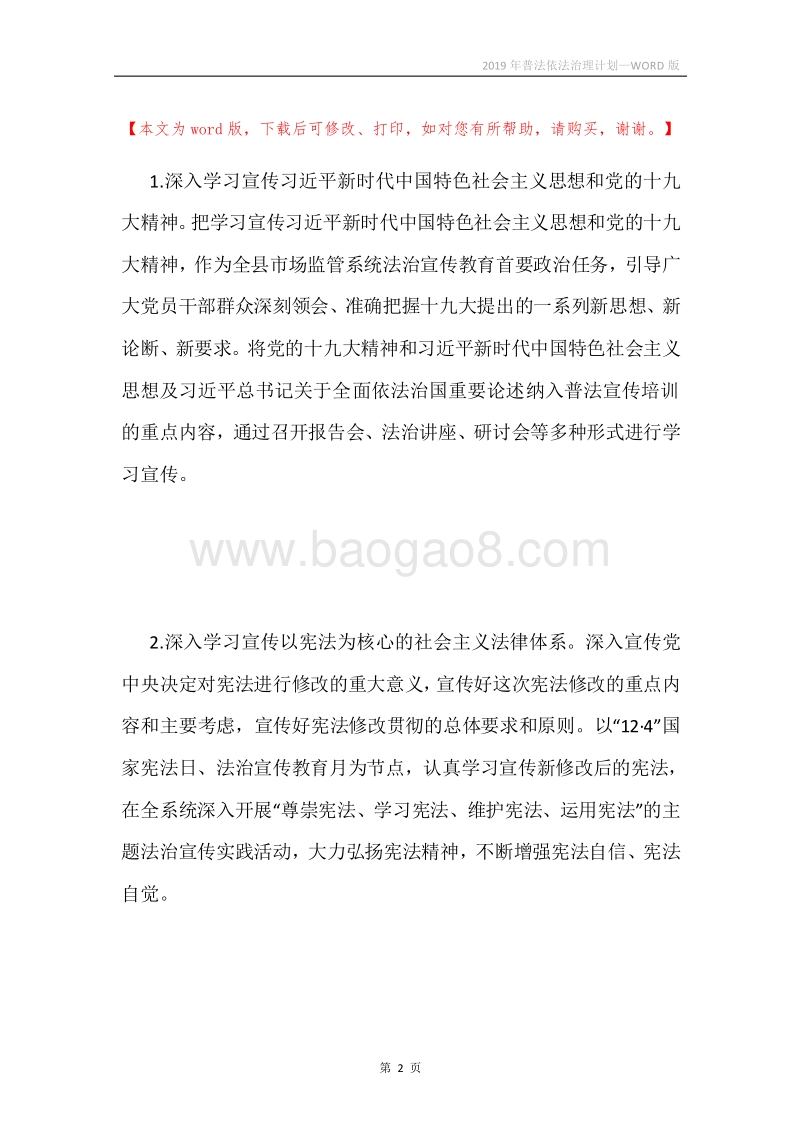 2019年普法依法治理计划.docx_第2页