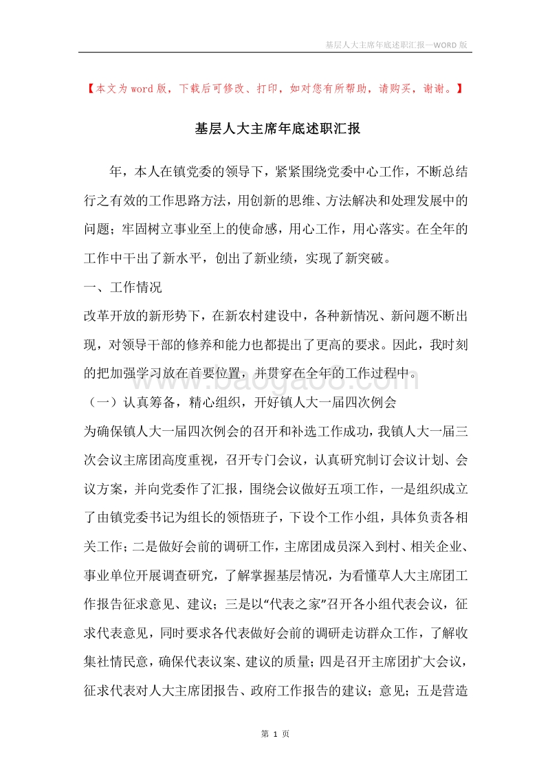 基层人大主席年底述职汇报.docx_第1页