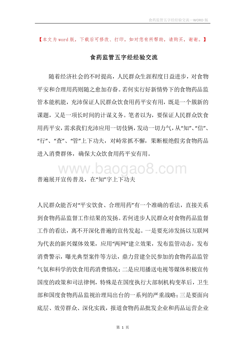 食药监管五字经经验交流.docx_第1页