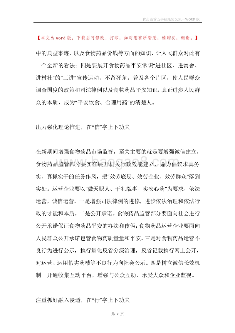 食药监管五字经经验交流.docx_第2页
