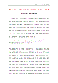 食药监管五字经经验交流.docx
