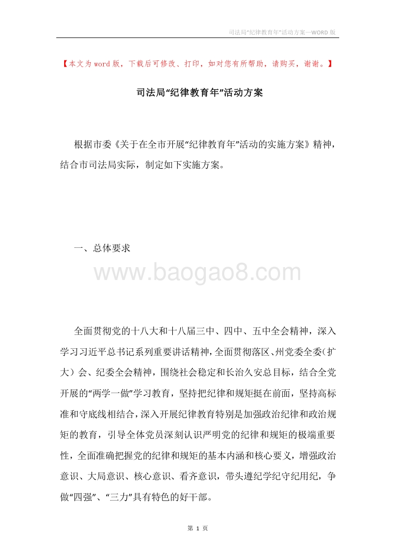司法局“纪律教育年”活动方案.docx_第1页