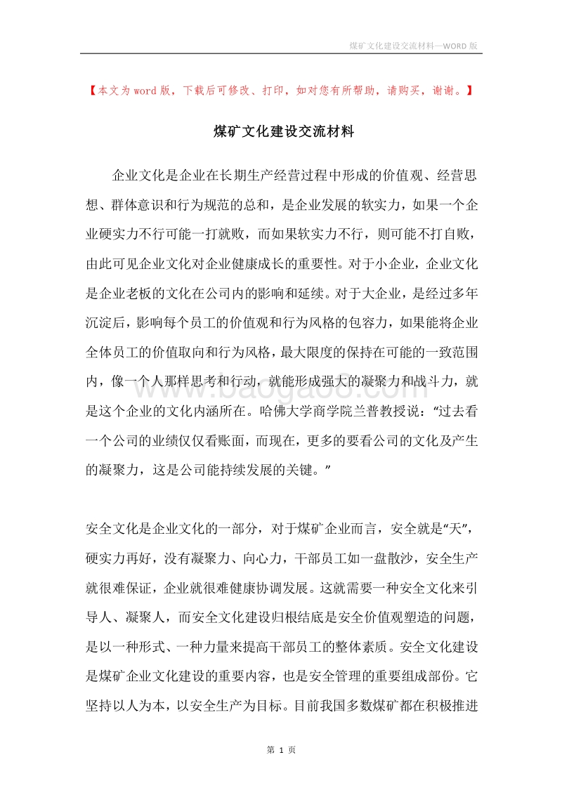煤矿文化建设交流材料.docx_第1页