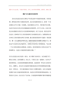 煤矿文化建设交流材料.docx