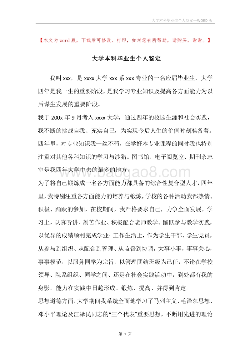 大学本科毕业生个人鉴定.docx_第1页