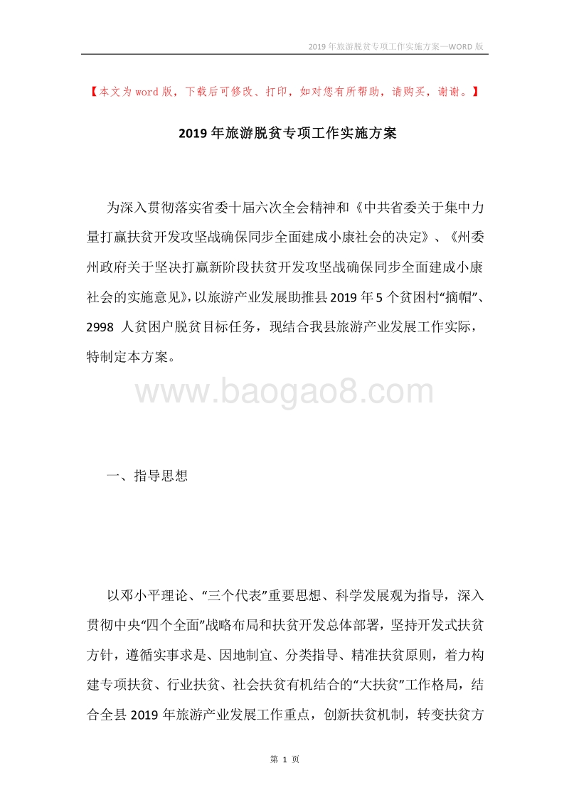 2019年旅游脱贫专项工作实施方案.docx_第1页