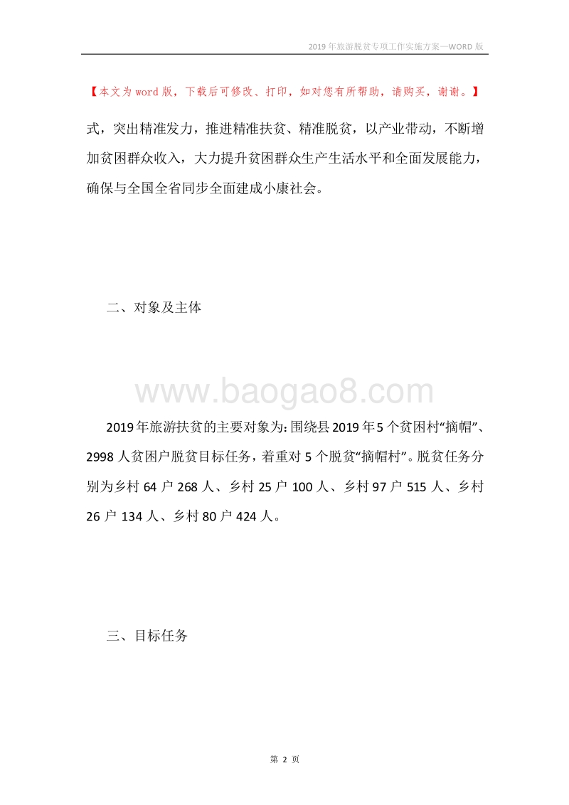 2019年旅游脱贫专项工作实施方案.docx_第2页