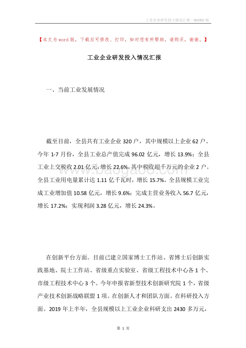 工业企业研发投入情况汇报.docx_第1页