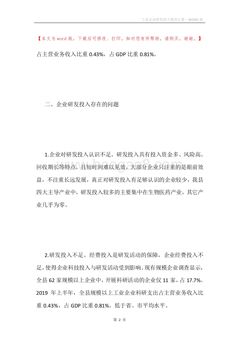 工业企业研发投入情况汇报.docx_第2页