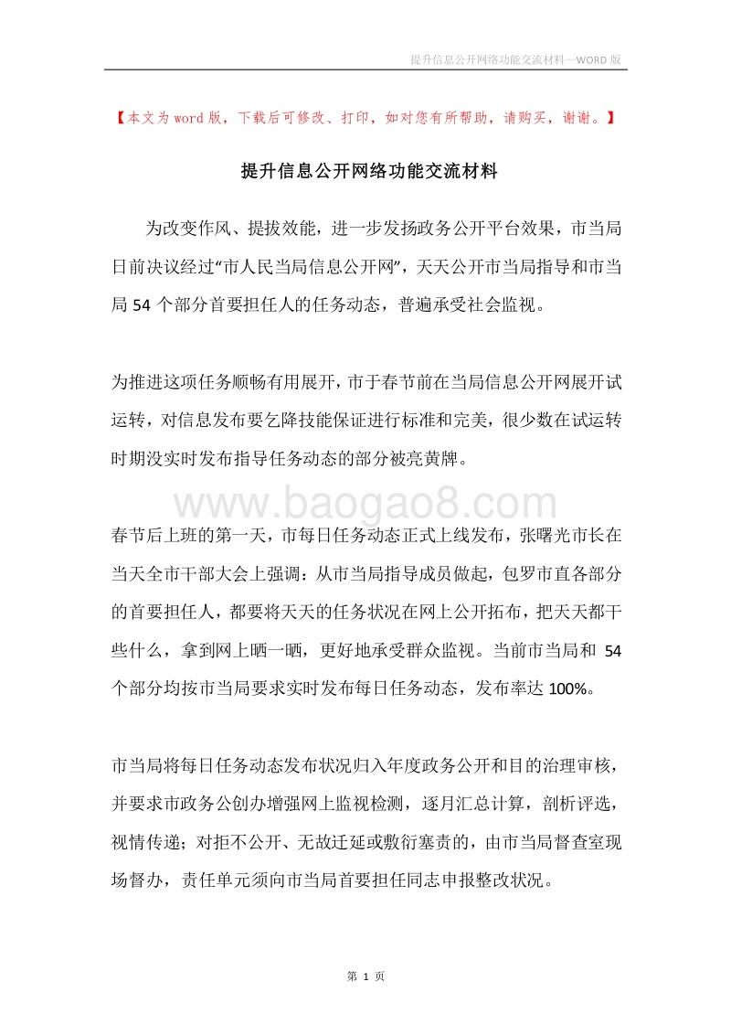 提升信息公开网络功能交流材料.docx_第1页