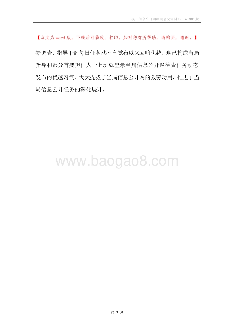 提升信息公开网络功能交流材料.docx_第2页