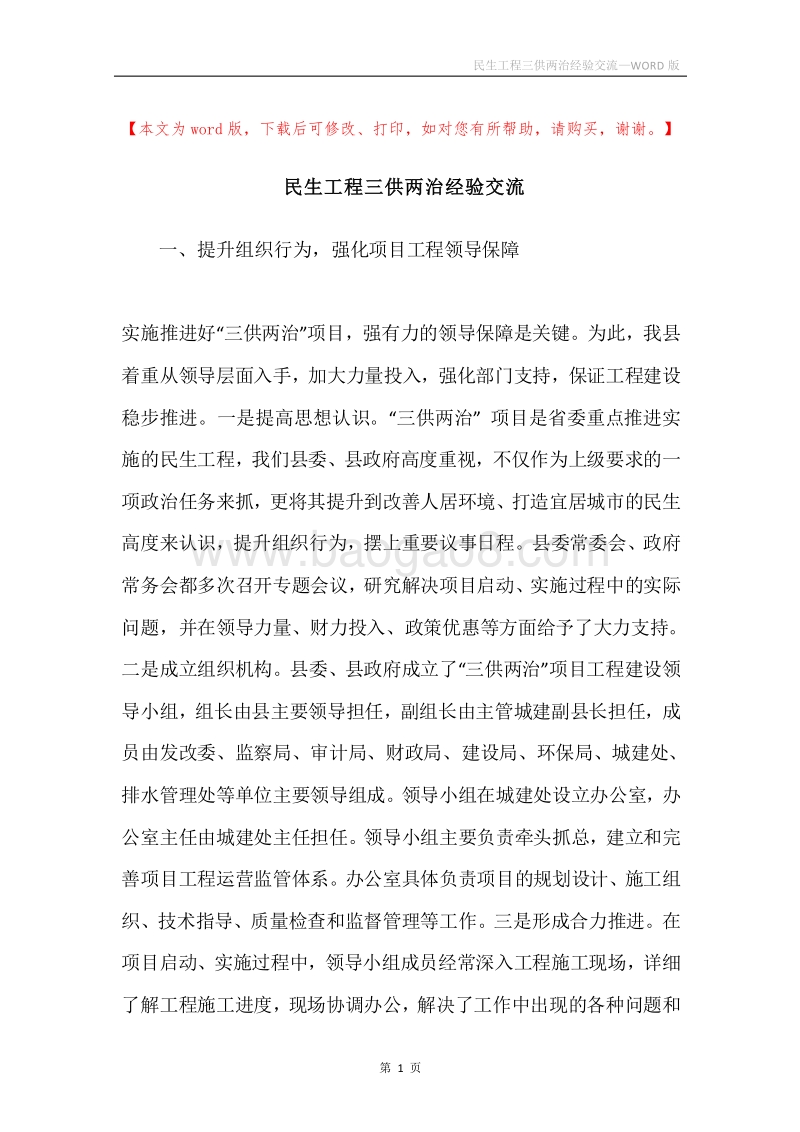 民生工程三供两治经验交流.docx_第1页