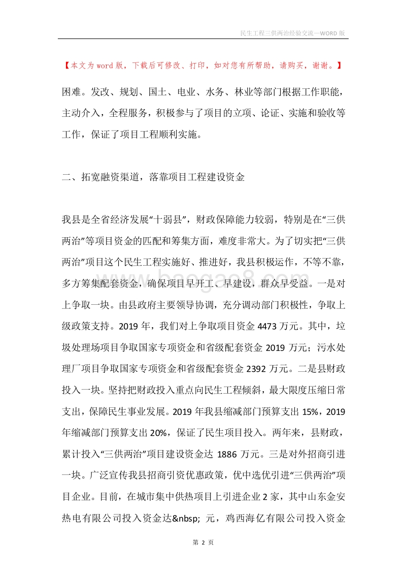 民生工程三供两治经验交流.docx_第2页