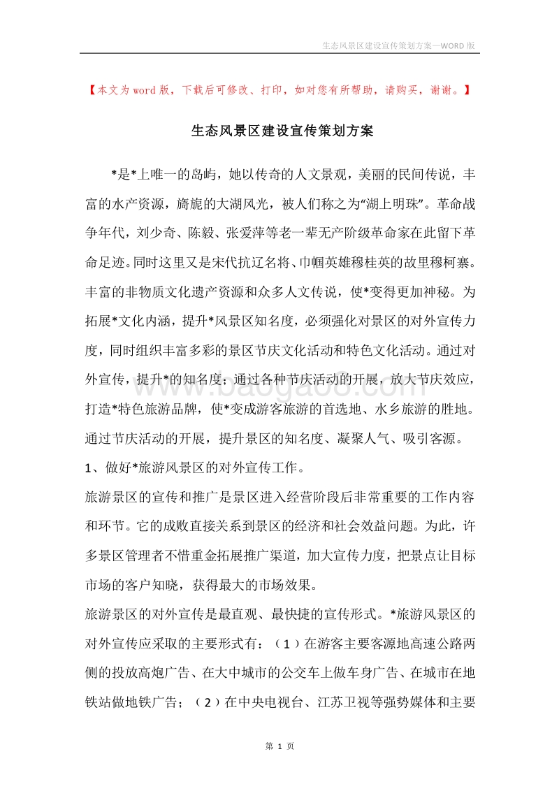生态风景区建设宣传策划方案.docx_第1页