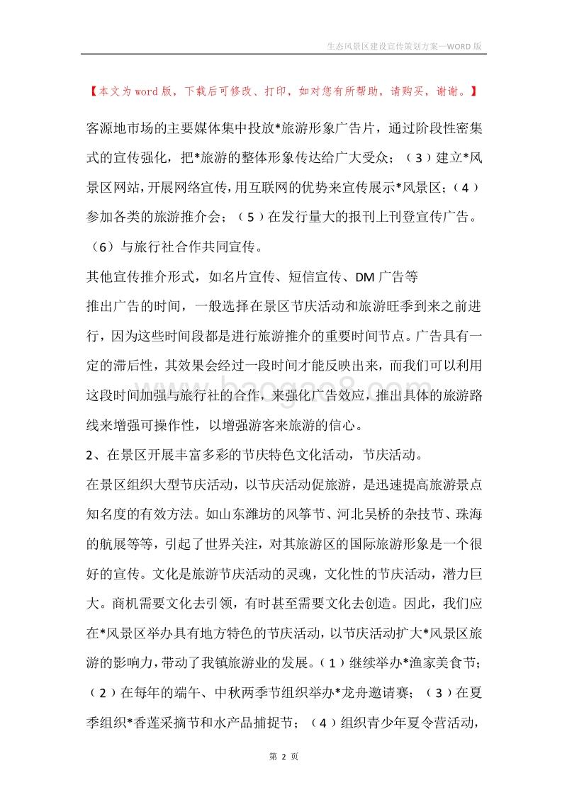 生态风景区建设宣传策划方案.docx_第2页