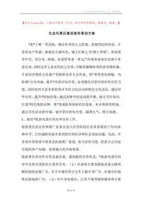 生态风景区建设宣传策划方案.docx