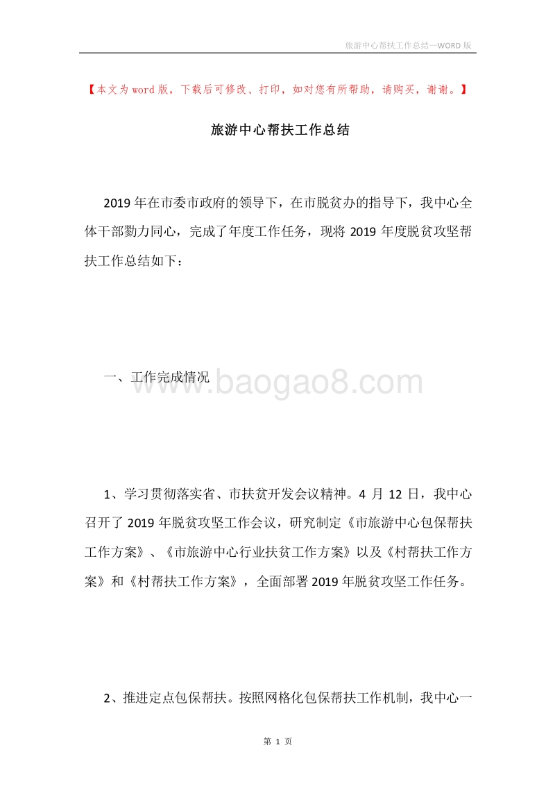 旅游中心帮扶工作总结.docx_第1页