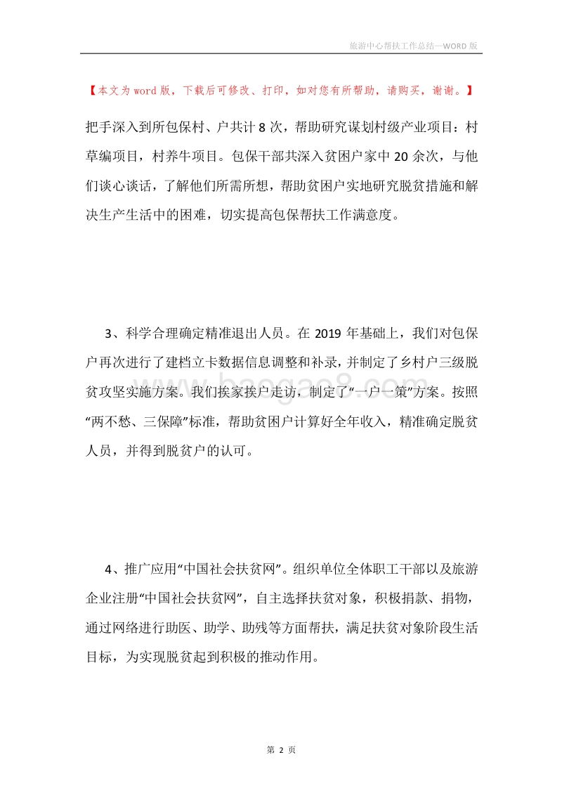 旅游中心帮扶工作总结.docx_第2页