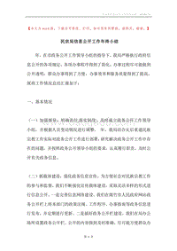 民宗局信息公开工作年终小结.docx