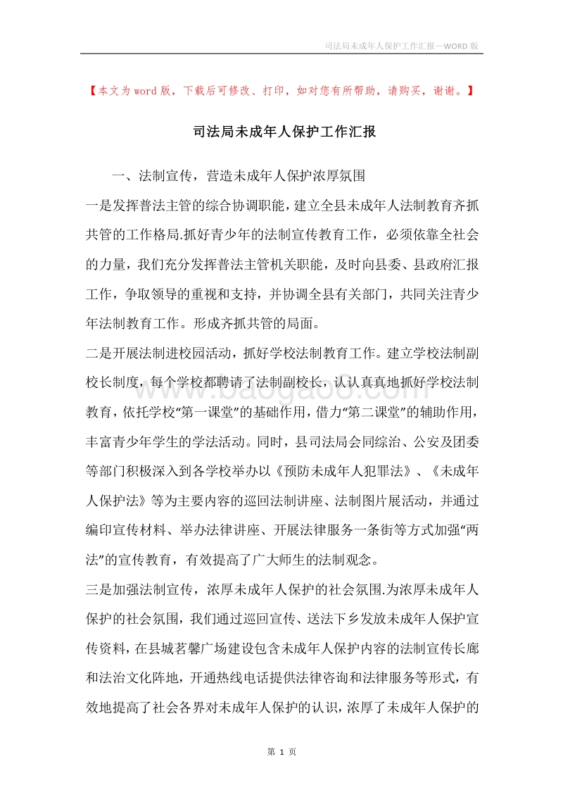 司法局未成年人保护工作汇报.docx_第1页