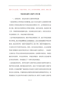 司法局未成年人保护工作汇报.docx