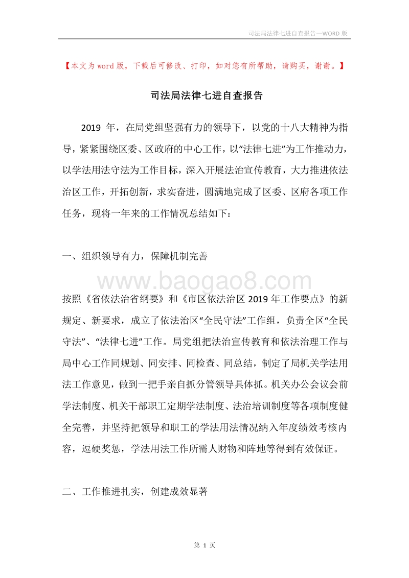 司法局法律七进自查报告.docx_第1页