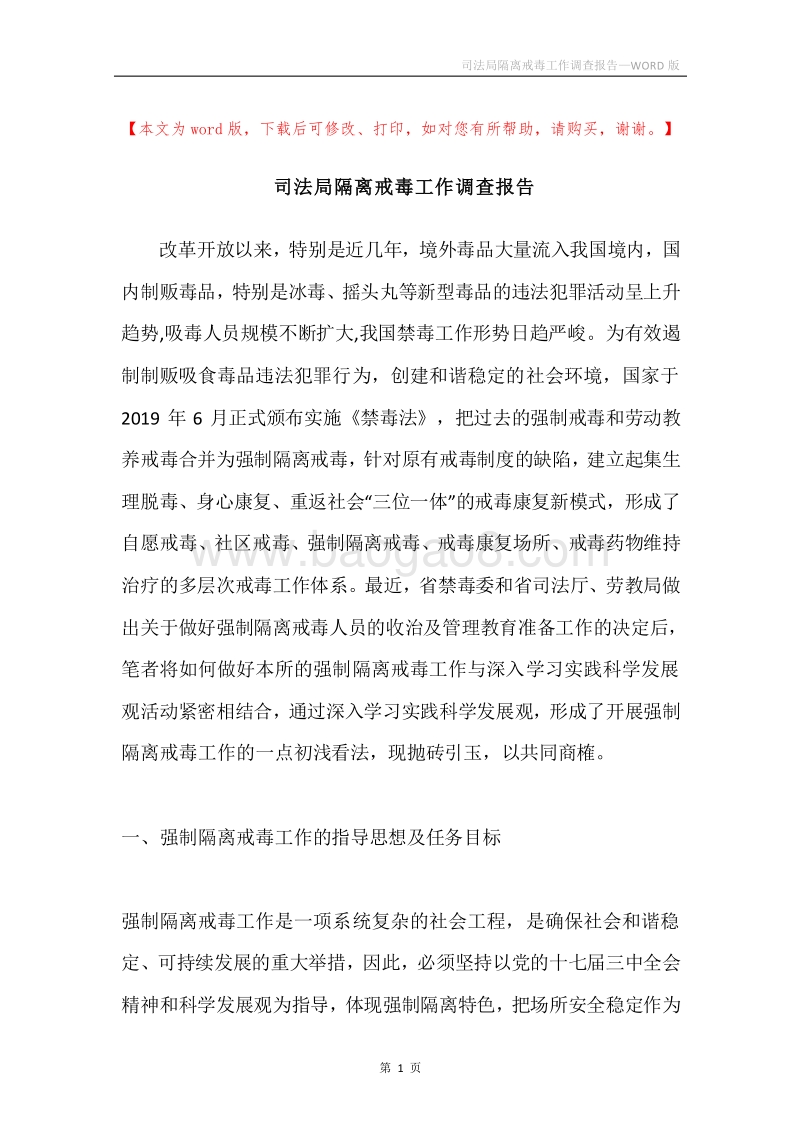 司法局隔离戒毒工作调查报告.docx_第1页