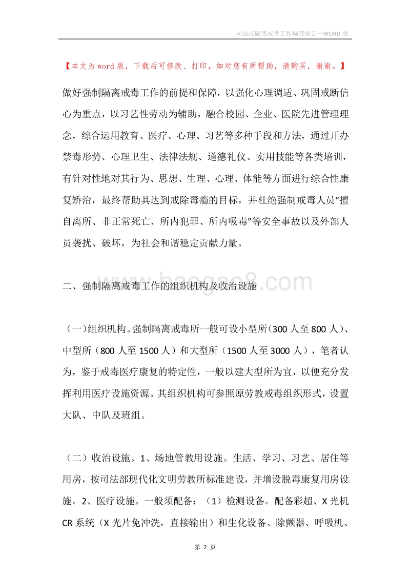 司法局隔离戒毒工作调查报告.docx_第2页
