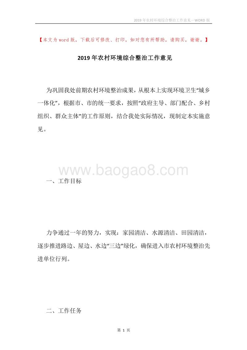 2019年农村环境综合整治工作意见.docx_第1页