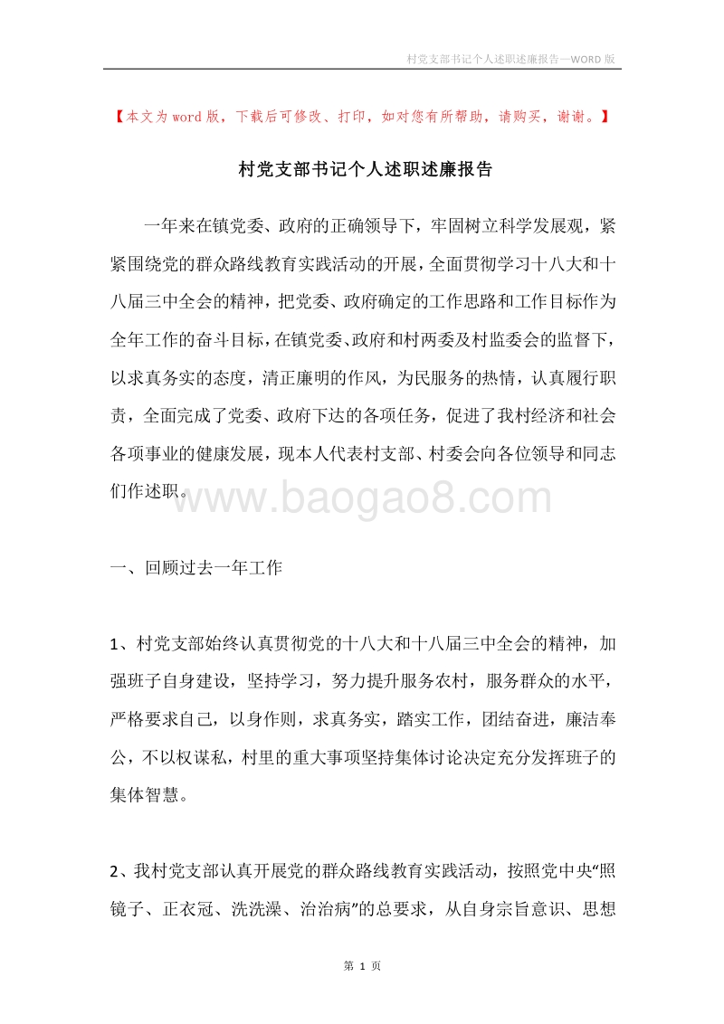 村党支部书记个人述职述廉报告.docx_第1页