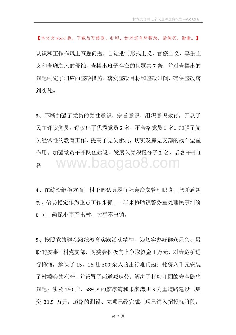 村党支部书记个人述职述廉报告.docx_第2页