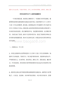 村党支部书记个人述职述廉报告.docx